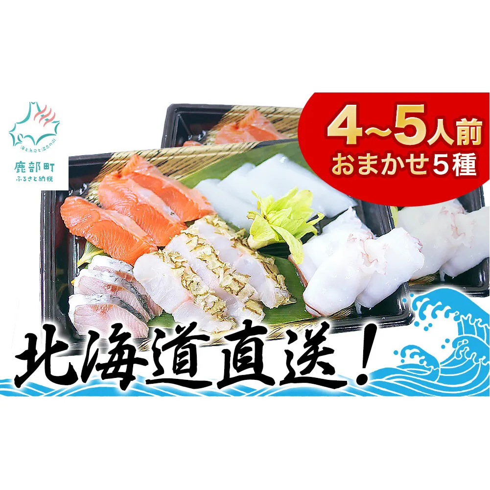 【2025年10月下旬発送】北海道産 旬のお刺身＜5種＞盛り合わせセット 約500g 約4～5人前 海鮮 冷凍 ほたて さくらます ほっけ いか たこ にしん つぶ貝 等 期間限定