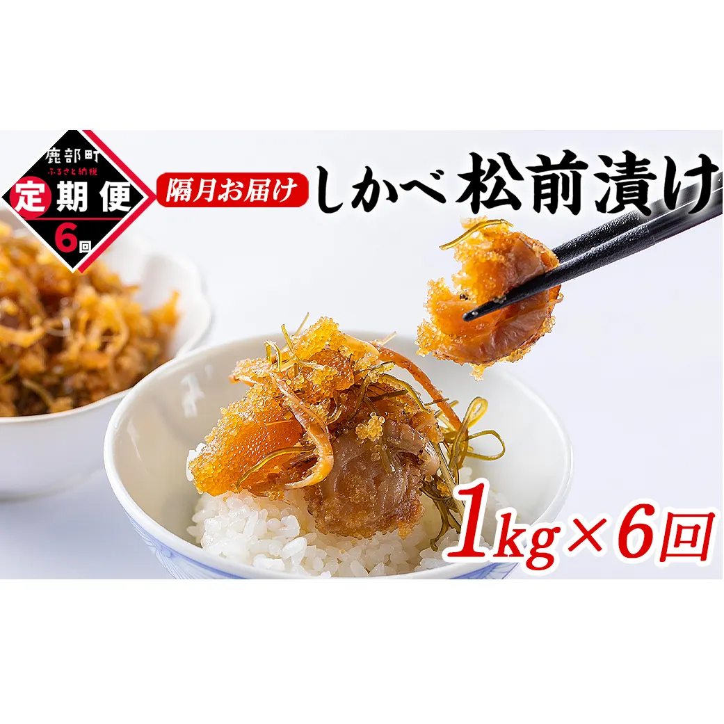 【定期便】北海道産 しかべ松前漬け 1kg(250g×4パック) 全6回 隔月お届けコース 総重量4kg(1kg×16パック)