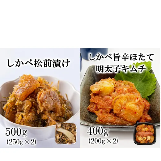 北海道産 しかべ 松前漬け500g（250g×2） しかべ 旨辛ほたて明太子キムチ 400g（200g×2）セット 計900g 数の子 ほたて 昆布 明太子 ごはんのお供