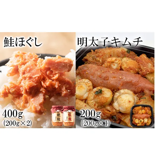 焼鮭ほぐし200g 紅鮭ほぐし200g 明太子キムチ200g 計600g