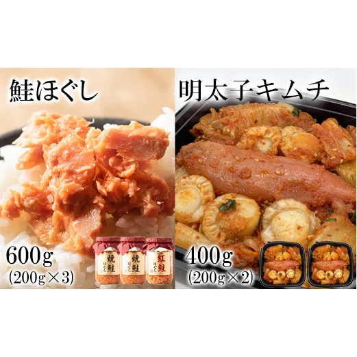 焼鮭ほぐし400g(200g×2) 紅鮭ほぐし200g 明太子キムチ400g（200g×2） 計1kg