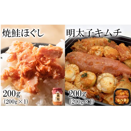 焼鮭ほぐし200g 明太子キムチ200g 計400g