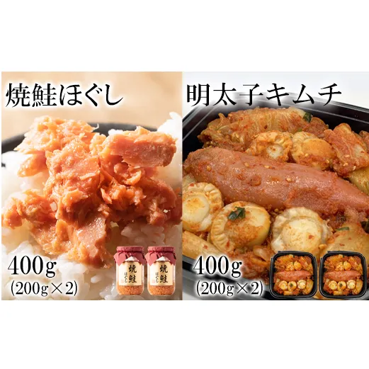 焼鮭ほぐし400g（200g×2） 明太子キムチ400g（200g×2） 計800g