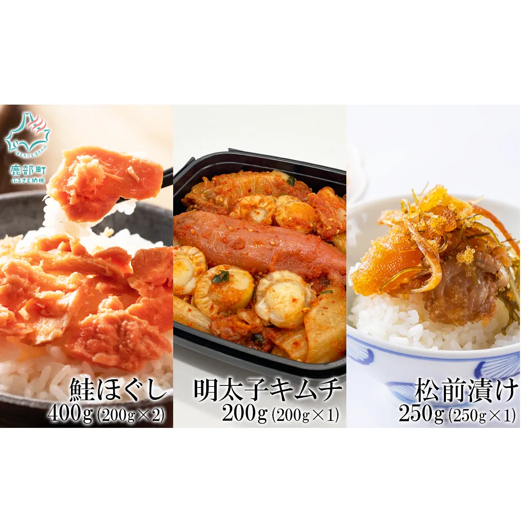 焼鮭ほぐし200g 紅鮭ほぐし200g 松前漬け250g 明太子キムチ200g 計850g