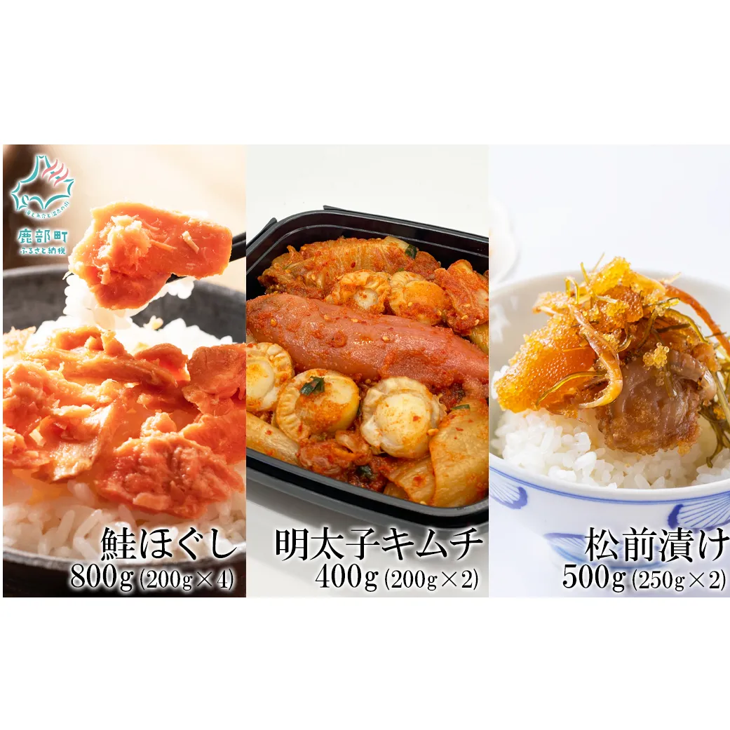 焼鮭ほぐし400g（200g×2） 紅鮭ほぐし400g（200g×2） 松前漬け500g（250g×2） 明太子キムチ400g（200g×2） 計1.5kg