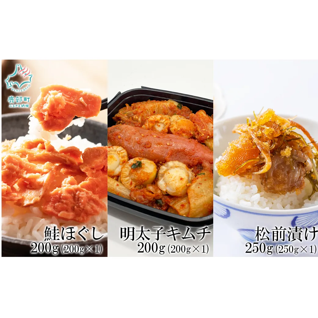 焼鮭ほぐし200g 松前漬け250g 明太子キムチ200g 計650g