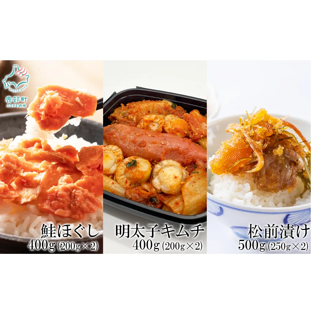 焼鮭ほぐし400g（200g×2） 松前漬け500g（250g×2） 明太子キムチ400g（200g×2） 計1.3kg