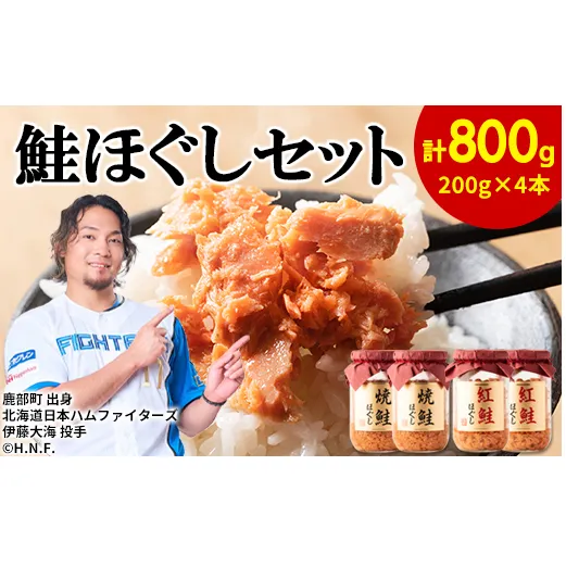鮭ほぐし 4本セット（計800g） 焼鮭ほぐし 紅鮭ほぐし 各200g ２本 鮭フレーク　サケフレーク 瓶詰め しゃけほぐし しゃけフレーク 保存食