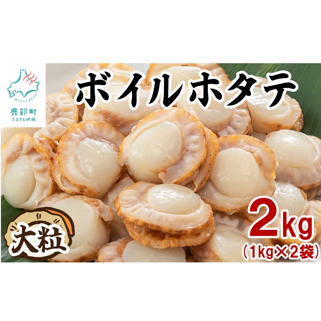 【北海道産】ボイルホタテ 2kg （1kg×2袋）加熱用 帆立 ほたて