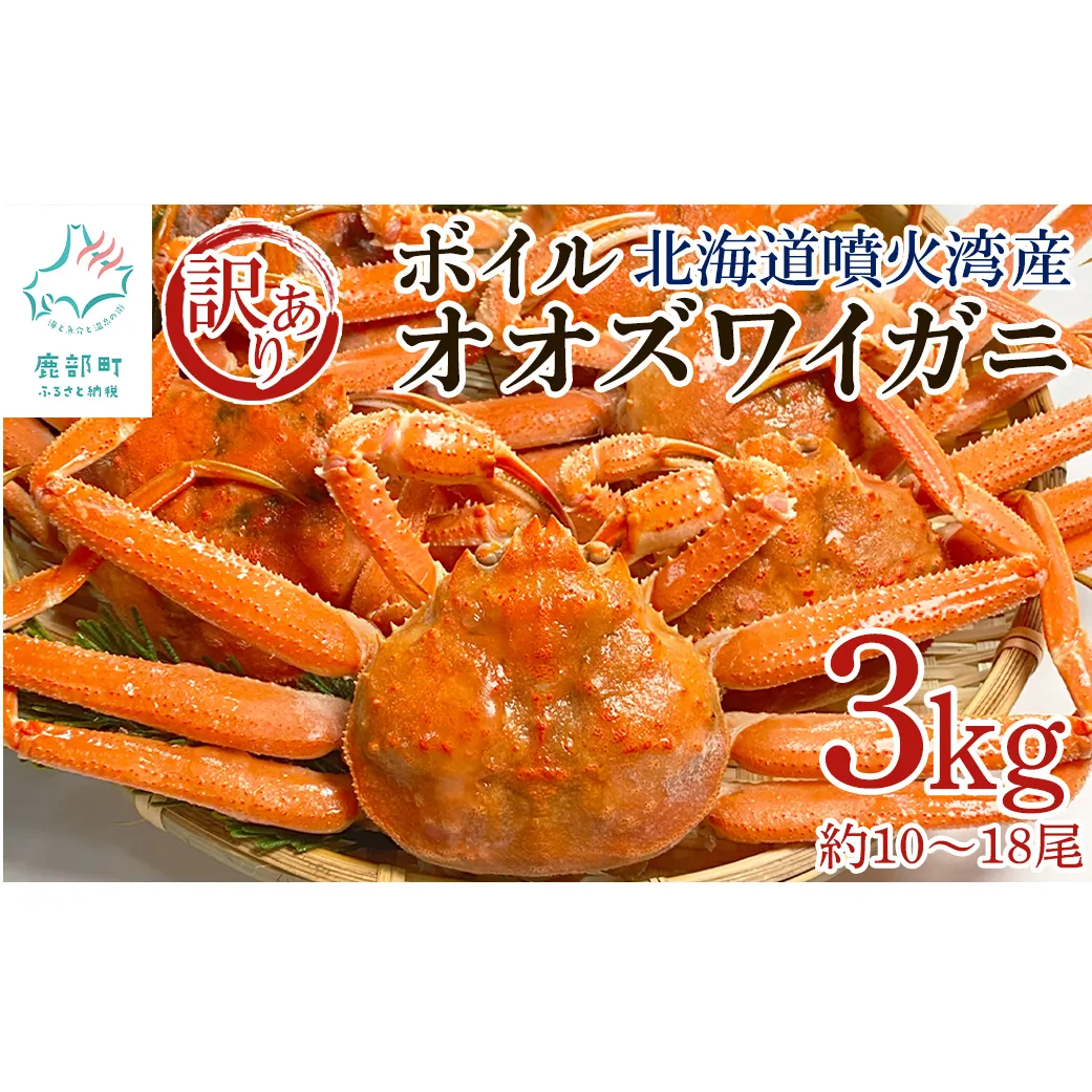 【訳あり】北海道産 ボイルオオズワイガニ 3kg 約10～18尾 かに 蟹 ずわい蟹 