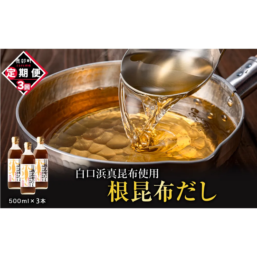 【定期便】北海道産 根昆布だし 500ml×3本 計3回お届け