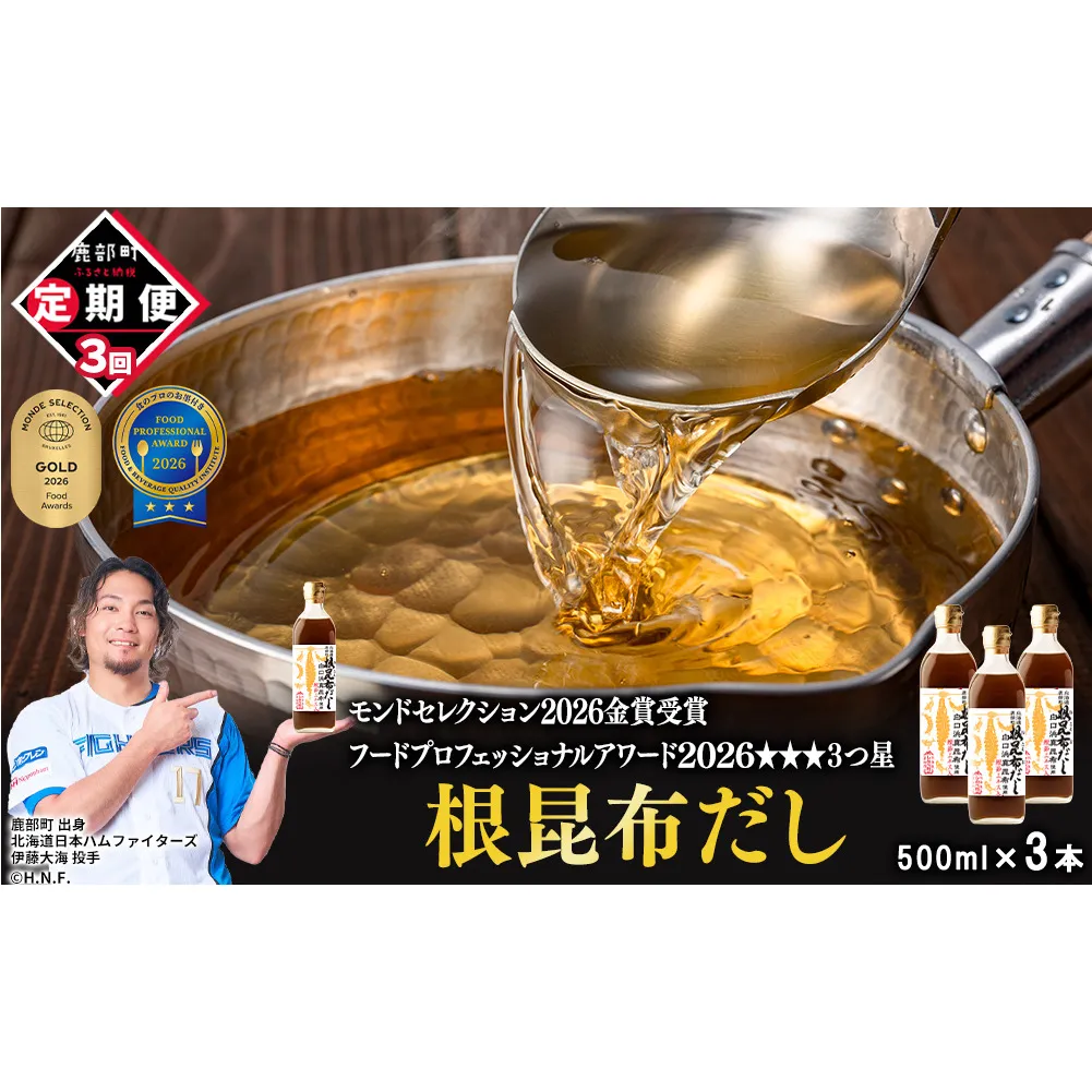 【定期便】北海道産 根昆布だし 500ml×3本 計3回お届け