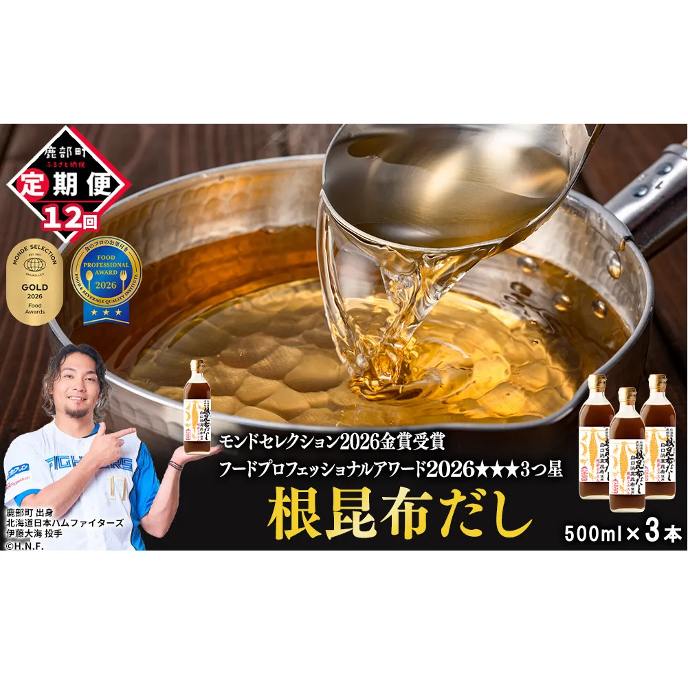 【定期便】北海道産 根昆布だし 500ml×3本 計12回お届け