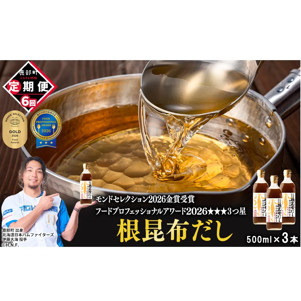 【定期便】北海道産 根昆布だし 500ml×3本 計6回お届け