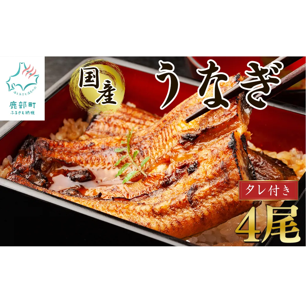 【2026年1月下旬発送】 国産 うなぎ 蒲焼き 4尾 タレ付き