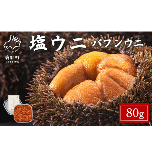 塩うに 80g バフンウニ ミョウバン不使用 塩蔵うに