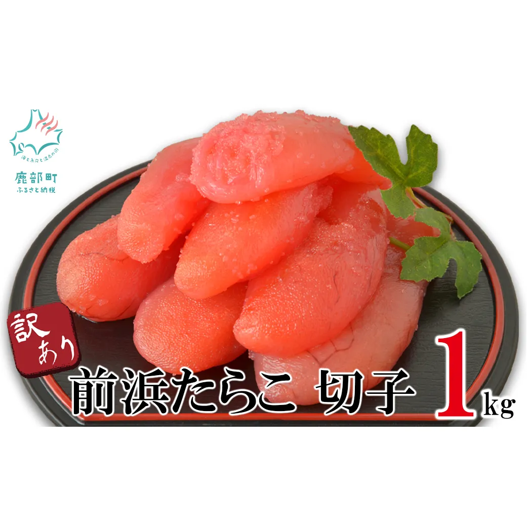 【訳あり】北海道前浜たらこ 切子 1kg（1kg×1パック）【丸鮮道場水産】 たらこ タラコ 訳あり たらこ タラコ たらこ タラコ