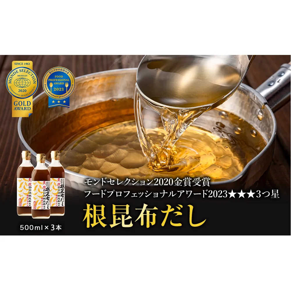 【北海道鹿部町産】天然白口浜真昆布使用 根昆布だし 500ml×3本【モンドセレクション2020金賞&FOOD PROFESSIONAL AWARD 2020★★★３つ星】 だし 出汁 昆布 こんぶ かつおぶし 鰹節