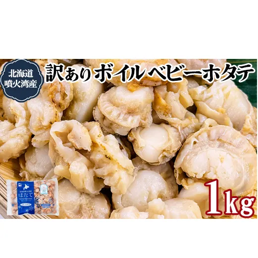 訳あり！不揃いな北海道産 ベビーボイルホタテ 1kg お試し （1kg×1袋）加熱用 小分け ホタテ ほたて 帆立 ベビーホタテ バラ冷凍