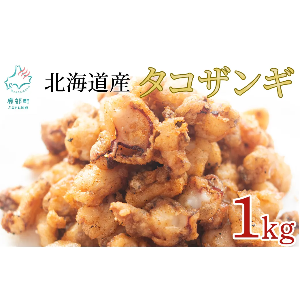 【北海道産】 たこザンギ 1kg(500g×2袋) バラ冷凍 から揚げ タコ たこ