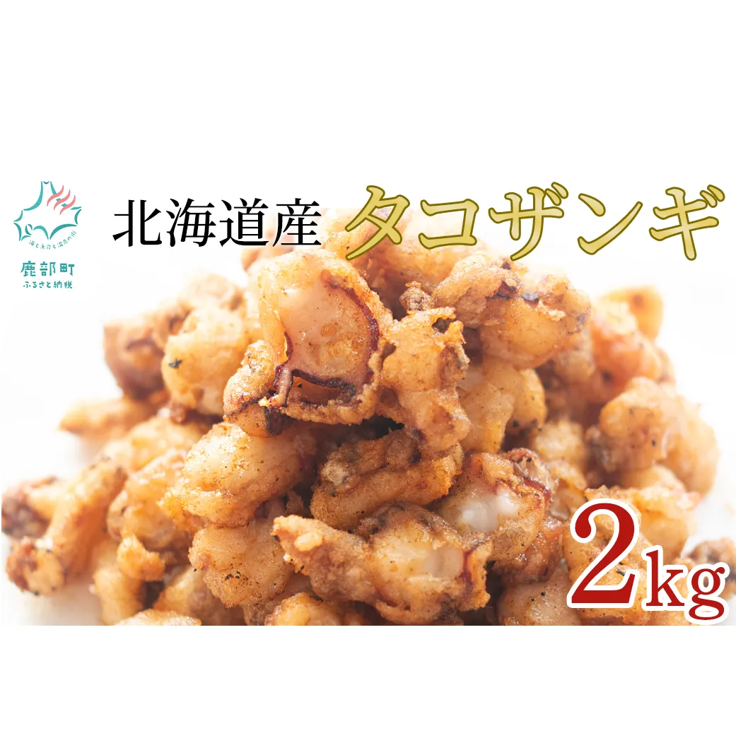 【北海道産】 たこザンギ 2kg(500g×4袋) バラ冷凍 から揚げ タコ たこ