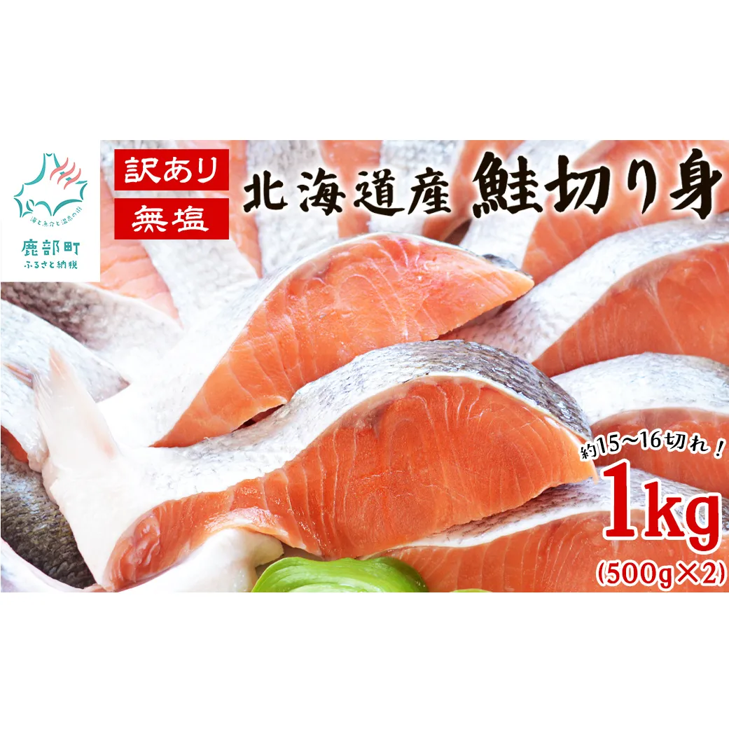 【北海道産】 訳あり 鮭切り身 1kg(500g×2) 無塩 約15～16切れ しゃけ サケ 冷凍
