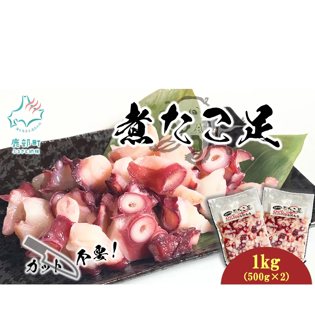 北海道産 ボイルタコ足 1kg(500g×2) ミズダコ ボイル済み 煮たこ足