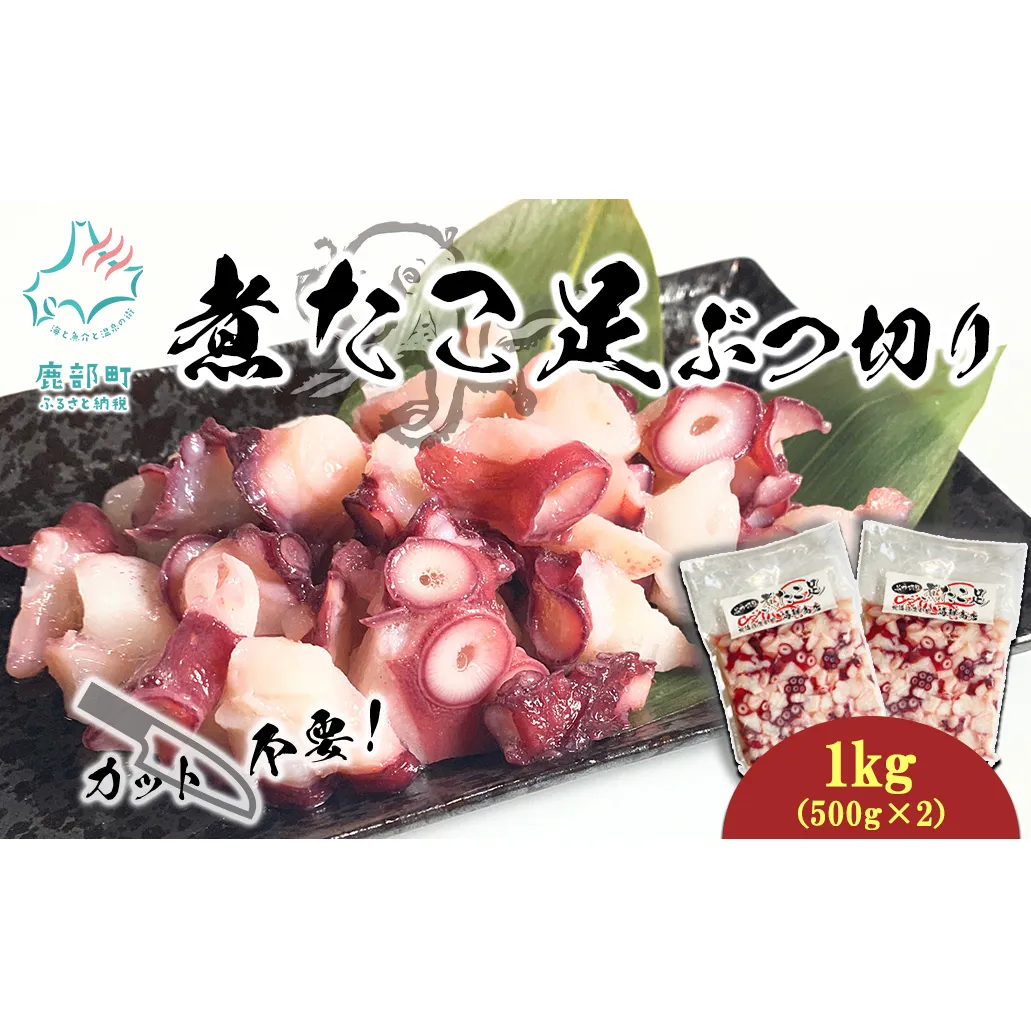 北海道産 ボイルタコ足 ぶつ切り 1kg(500g×2) ミズダコ ボイル済み 煮たこ足