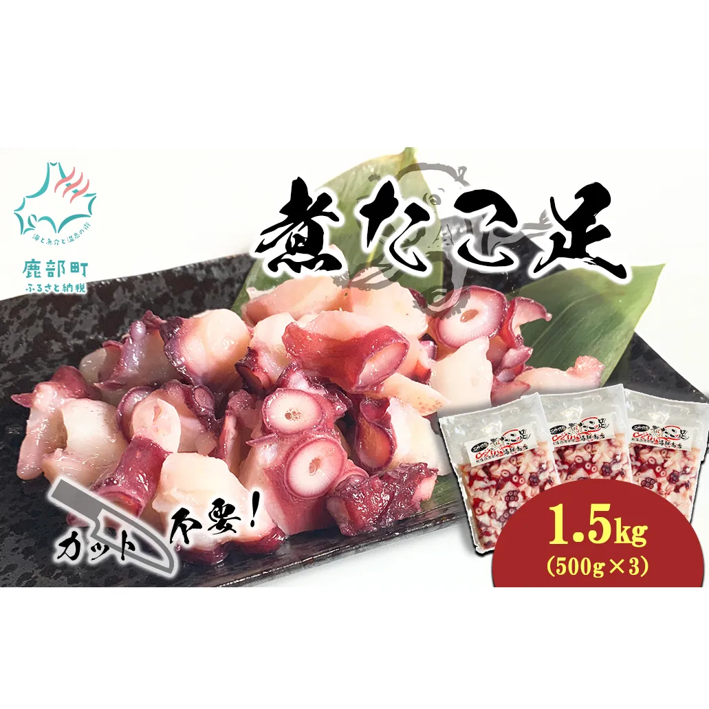 北海道産 ボイルタコ足 1.5kg(500g×3) ミズダコ ボイル済み 煮たこ足