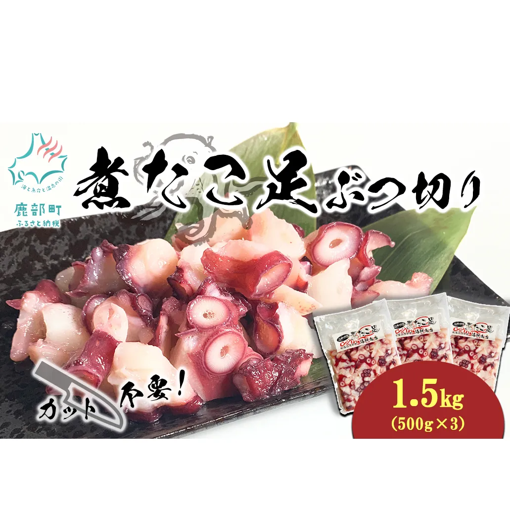 北海道産 ボイルタコ足 ぶつ切り 1.5kg(500g×3) ミズダコ ボイル済み 煮たこ足