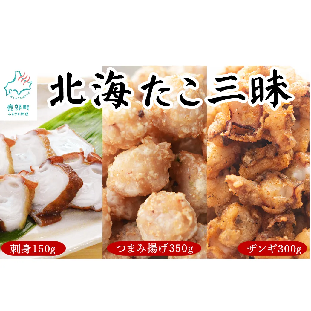 【北海道産】 北海たこ三昧セット 計800g 刺身 つまみ揚げ ザンギ