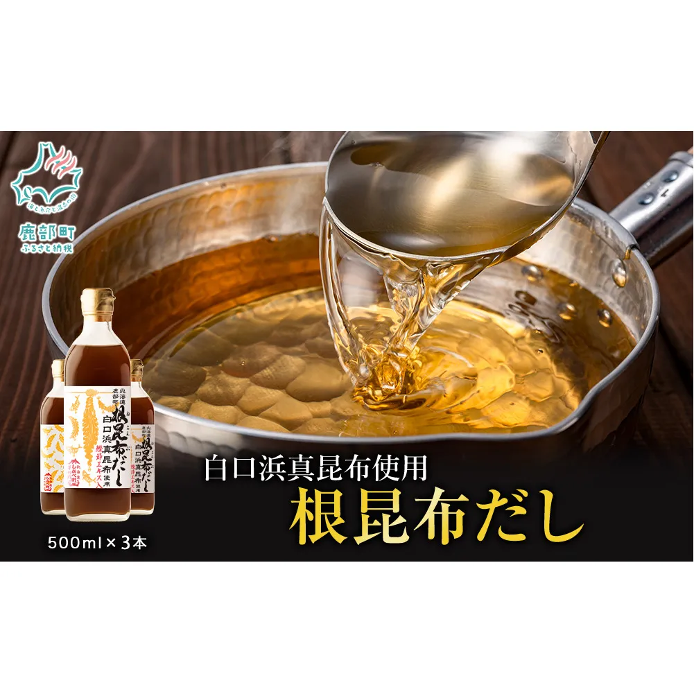 【2025年10月中旬発送】北海道鹿部町産 白口浜真昆布使用 根昆布だし 500ml×3本 だし 出汁 昆布 こんぶ かつおぶし 鰹節