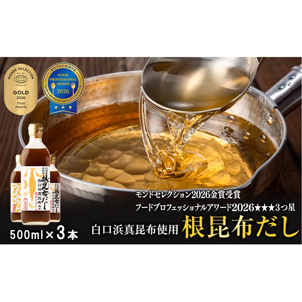 【2026年10月上旬発送】北海道鹿部町産 白口浜真昆布使用 根昆布だし 500ml×3本 だし 出汁 昆布 こんぶ かつおぶし 鰹節