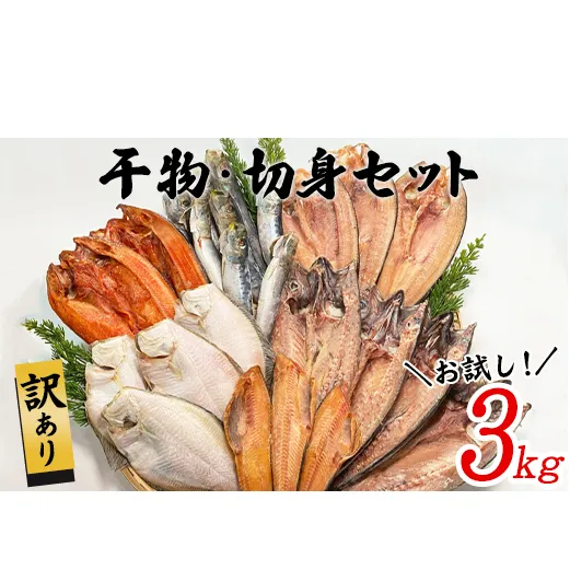 【2025年12月下旬発送】訳あり 干物・切身 セット 3kg お試し 規格外 傷 不揃い 詰め合わせ おまかせ 干物 魚 ホッケ カレイ イワシ
