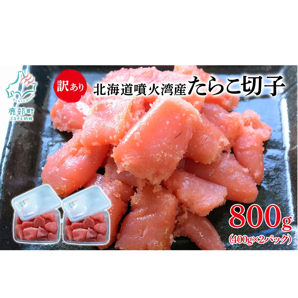 北海道噴火湾産 訳あり たらこ 切子 800g (400g×2パック) たらこ ご飯のお供