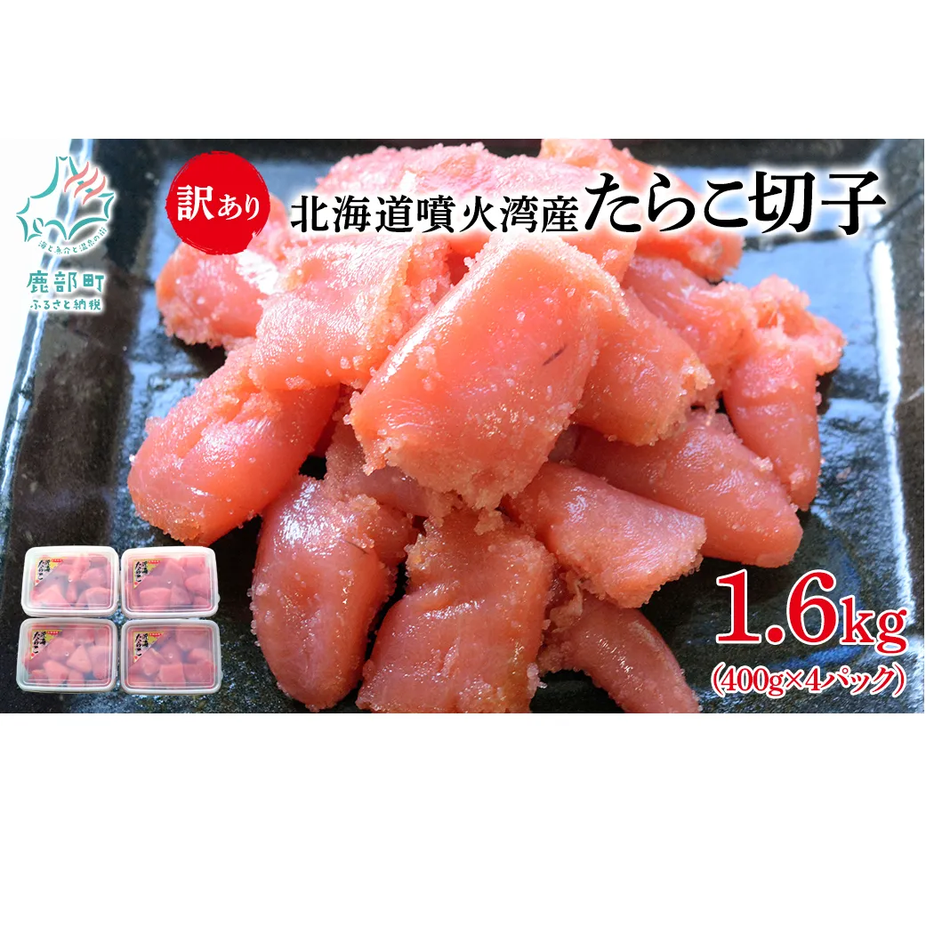 北海道噴火湾産 訳あり たらこ 切子 1.6kg（400g×4パック） たらこ ご飯のお供