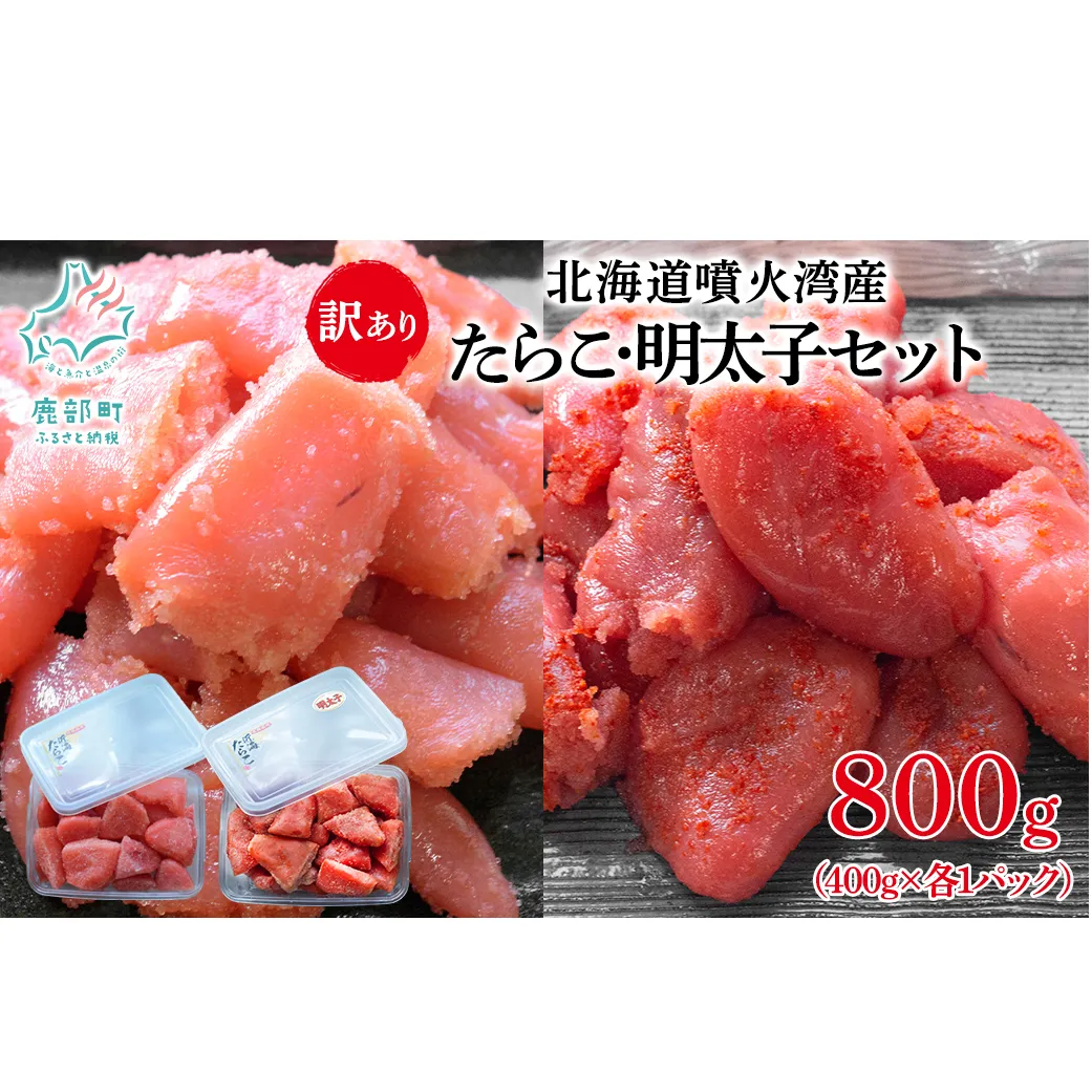 北海道噴火湾産 訳あり タラコ・明太子セット 切子 800g (400g×各1パック) たらこ 明太子 ご飯のお供