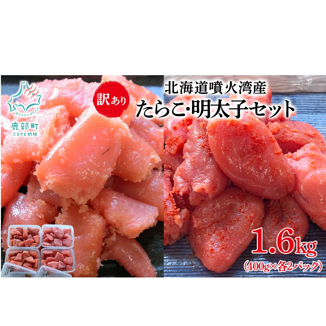 北海道噴火湾産 訳あり たらこ・明太子セット 切子 1.6kg (400g×各2パック) たらこ 明太子 ご飯のお供