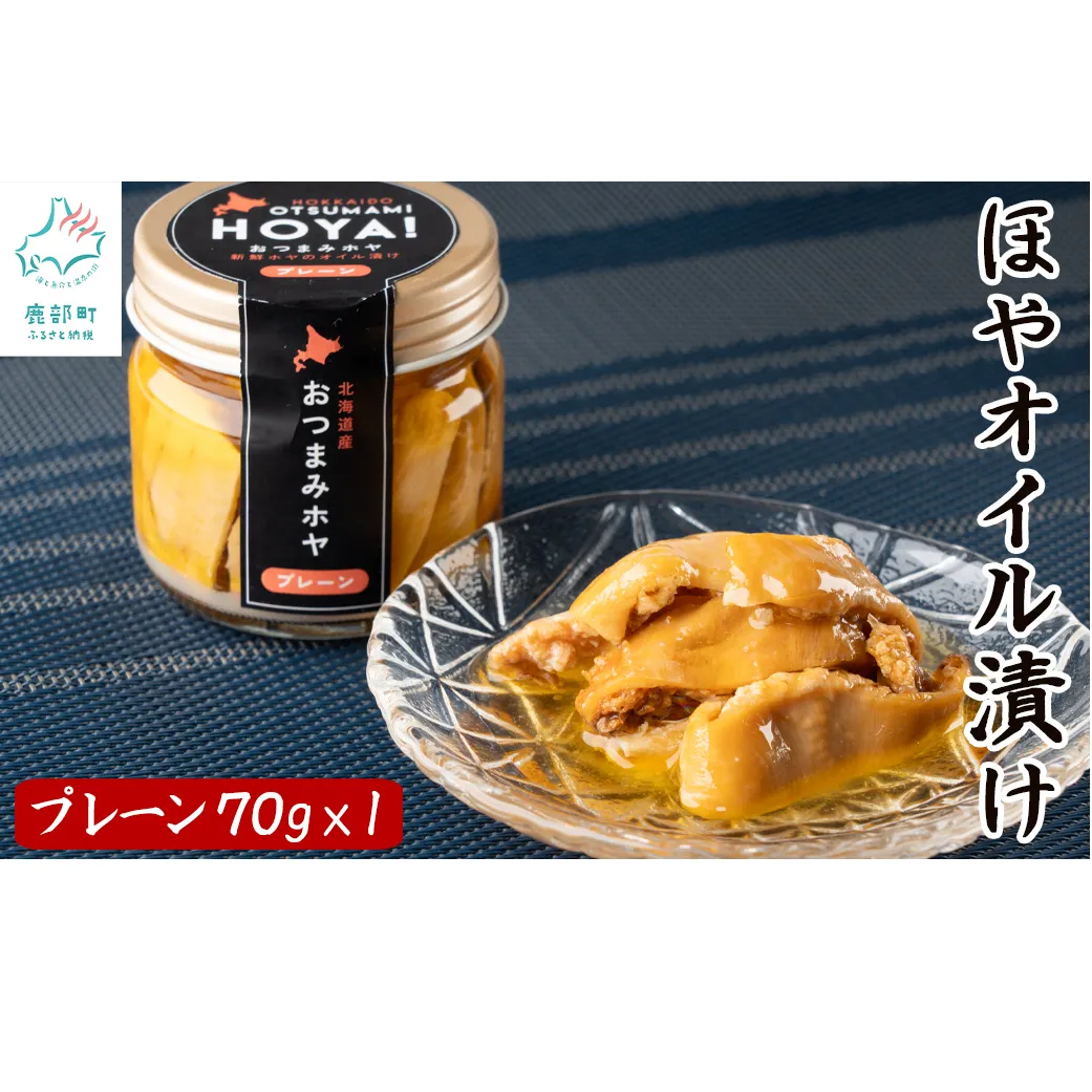 【北海道産】ほやオイル漬け プレーン 70g おつまみ ホヤ 