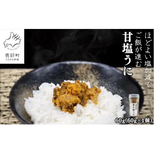 北海道のウニだけで作った甘塩うに 60g (60g×1) キタムラサキウニ