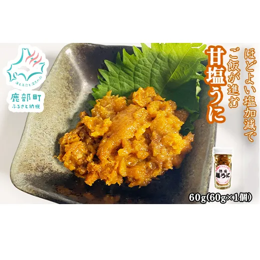 北海道のウニだけで作った甘塩うに 60g (60g×1) キタムラサキウニ