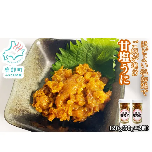 北海道のウニだけで作った甘塩うに 120g (60g×2) キタムラサキウニ