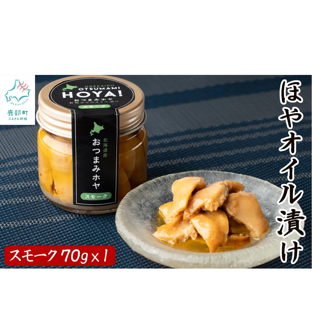 【北海道産】ほやオイル漬け スモーク  70g おつまみ ホヤ