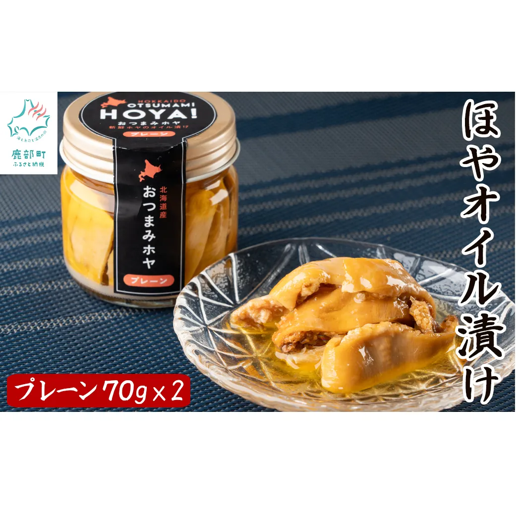 【北海道産】ほやオイル漬け プレーン 140g(70g×2) おつまみ ホヤ