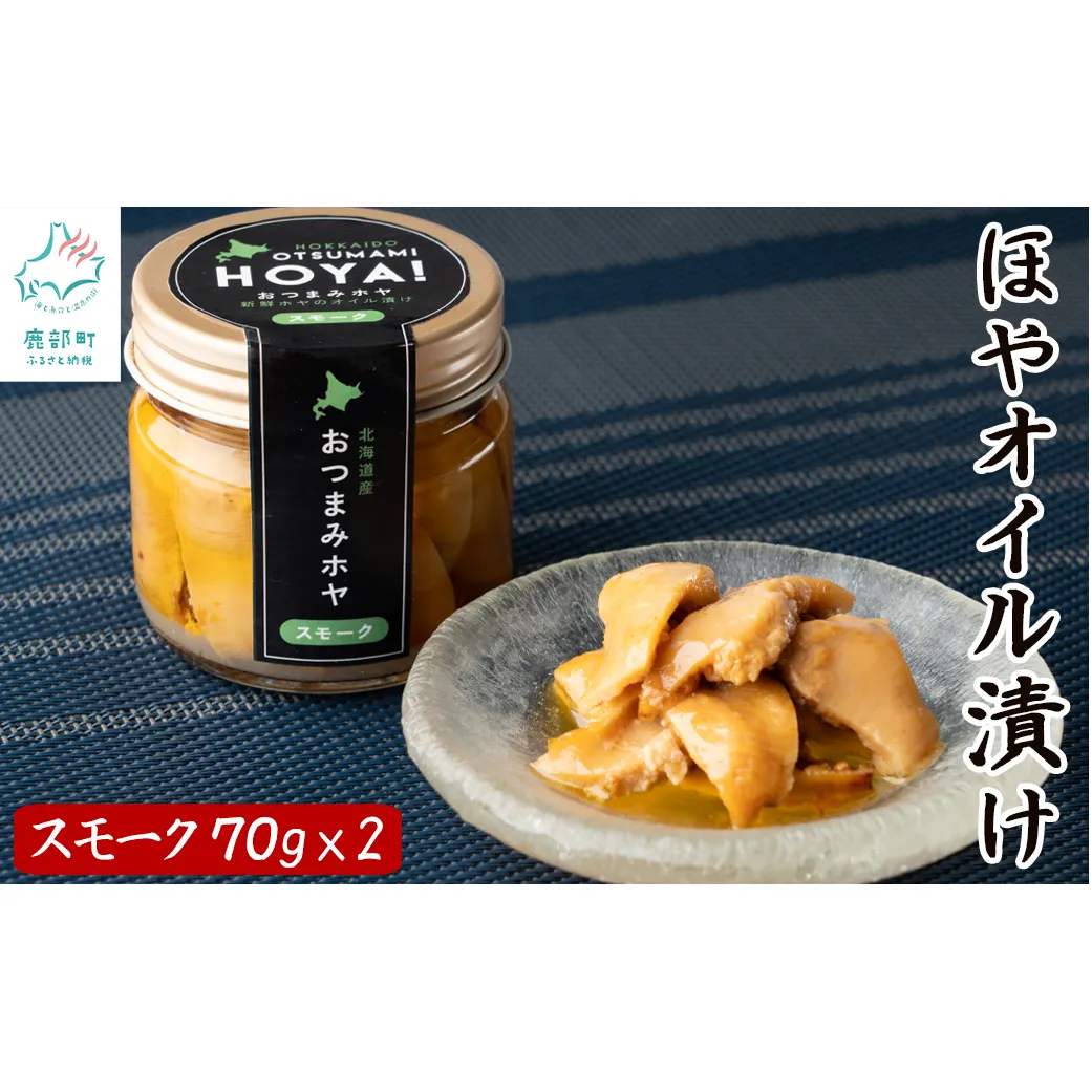 【北海道産】ほやオイル漬け スモーク 140g(70g×2)  おつまみ ホヤ