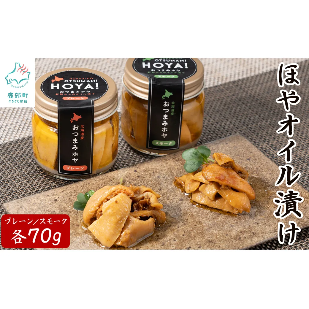 【北海道産】ほやオイル漬け プレーン70g スモーク70g おつまみ ホヤ 食べ比べ