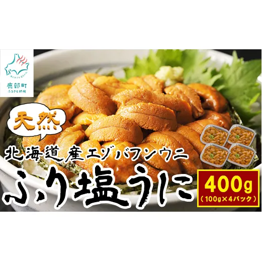 北海道産天然エゾバフンウニで作った『ふり塩うに』 400g（100g×4）