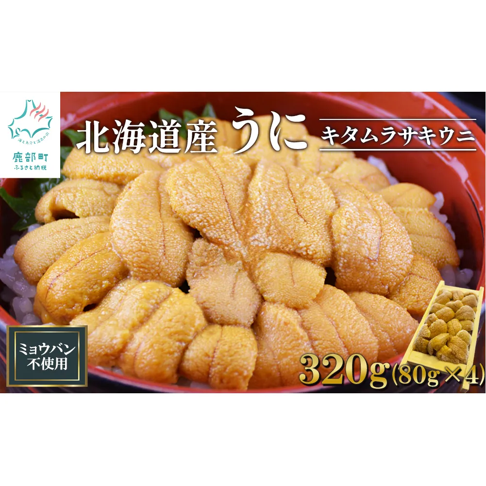 北海道産 うに キタムラサキウニ 320g (80g×4折) ミョウバン不使用 ふり塩うに 冷凍保存 折り 木箱