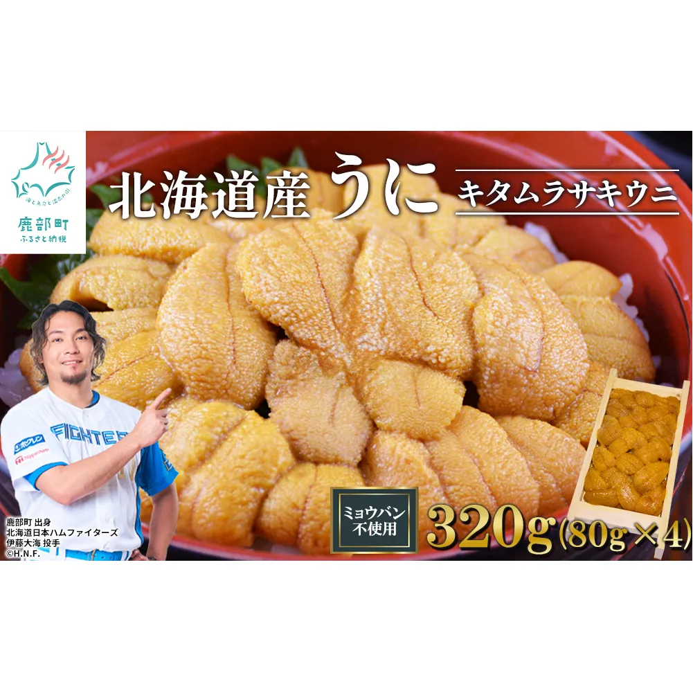 北海道産 うに キタムラサキウニ 320g (80g×4折) ミョウバン不使用 ふり塩うに 冷凍保存 折り 木箱