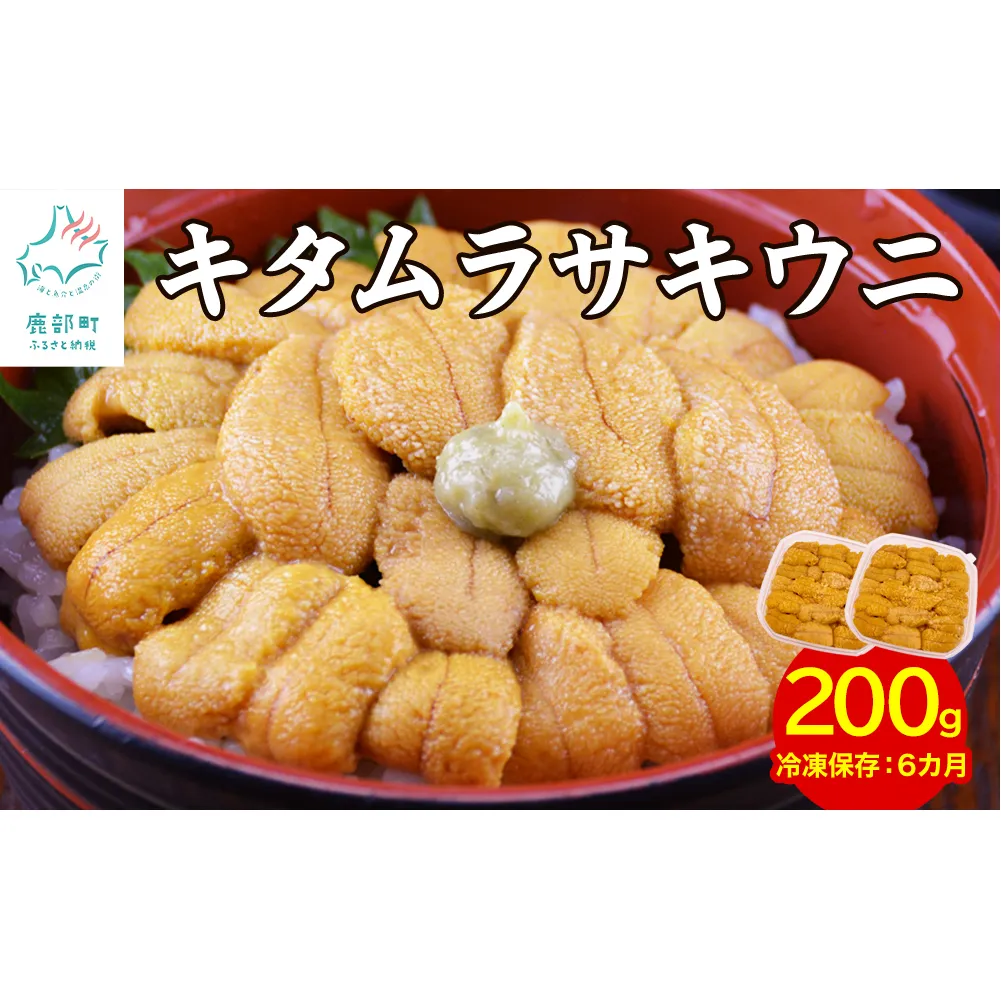 【水揚げ分のみ】北海道産天然キタムラサキウニで作った『ふり塩うに』200g【数量限定】 うに ウニ